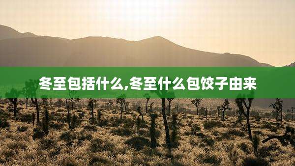 冬至包括什么,冬至什么包饺子由来