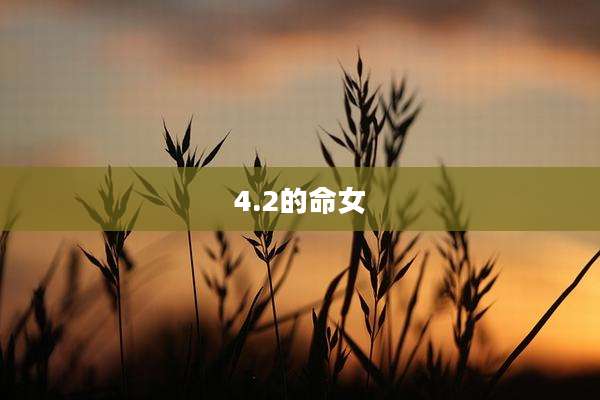 4.2的命女