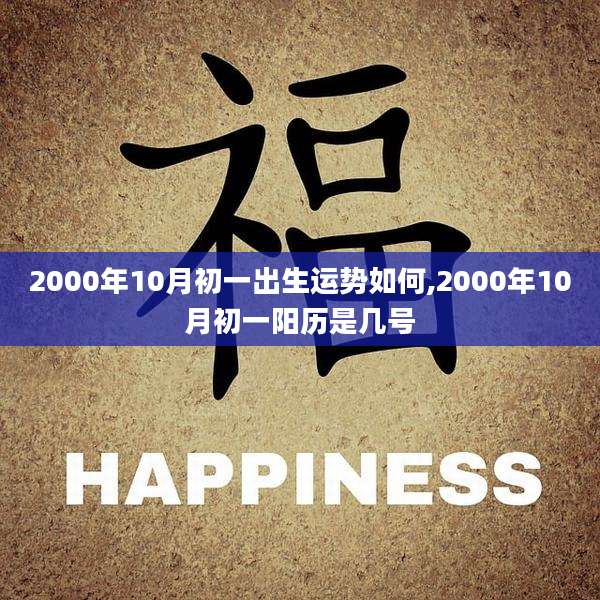 2000年10月初一出生运势如何,2000年10月初一阳历是几号