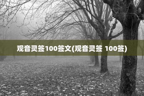 观音灵签100签文(观音灵签 100签)