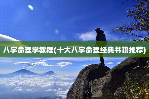 八字命理学教程(十大八字命理经典书籍推荐)