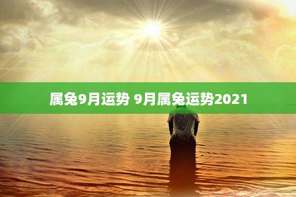 属兔9月运势 9月属兔运势2021