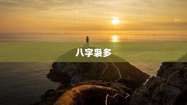 八字袅多