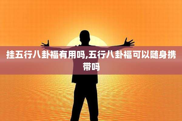 挂五行八卦福有用吗,五行八卦福可以随身携带吗