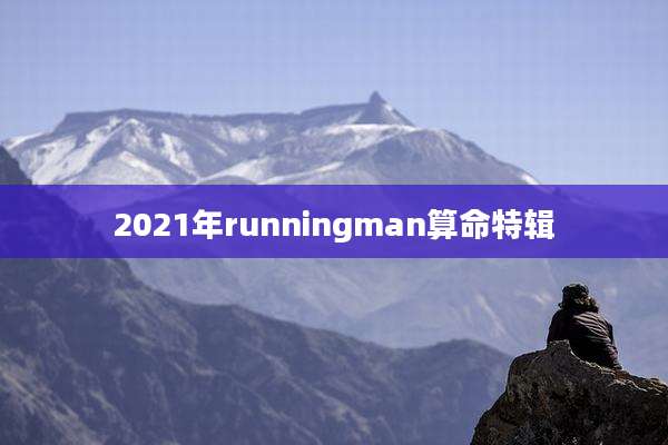 2021年runningman算命特辑
