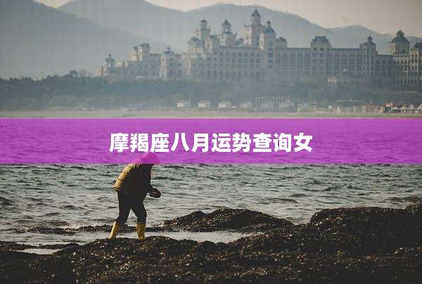 摩羯座八月运势查询女