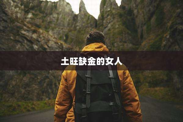 土旺缺金的女人