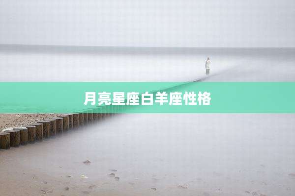 月亮星座白羊座性格