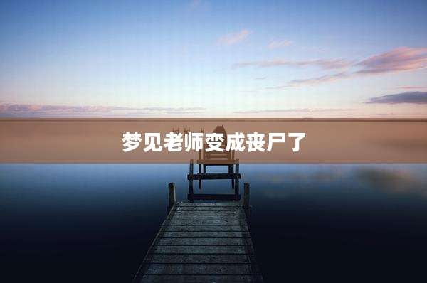 梦见老师变成丧尸了