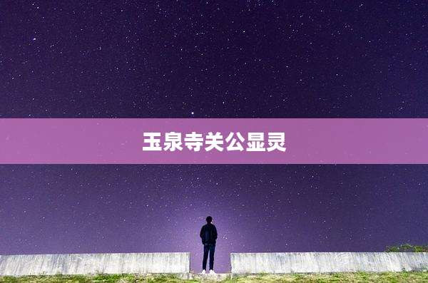 玉泉寺关公显灵
