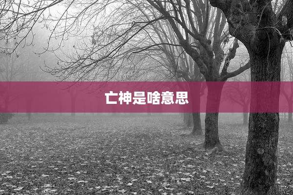 亡神是啥意思