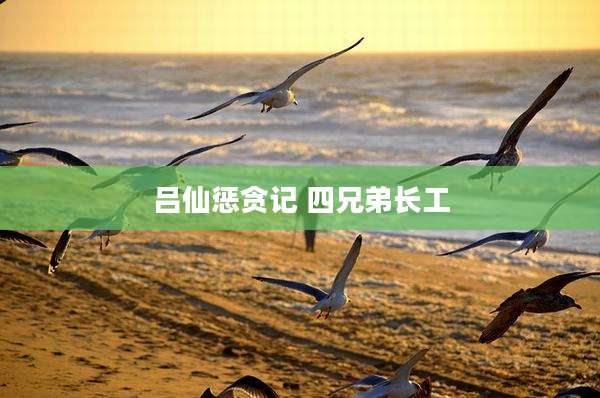 吕仙惩贪记 四兄弟长工