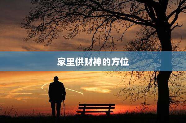 家里供财神的方位