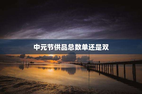 中元节供品总数单还是双