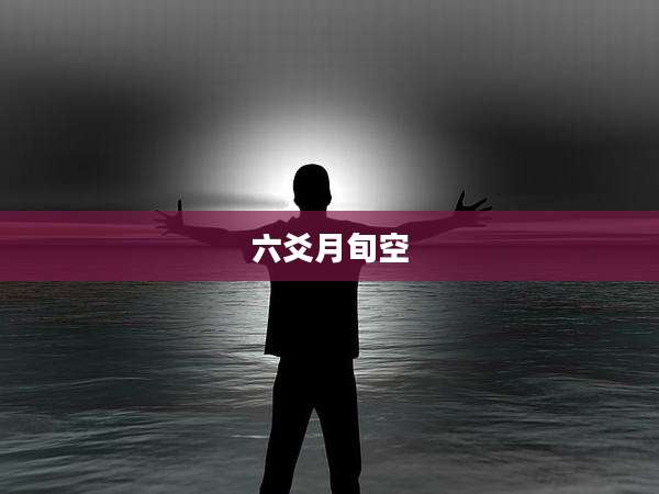 六爻月旬空