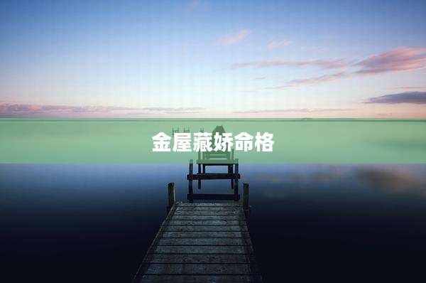 金屋藏娇命格
