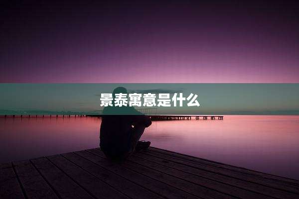 景泰寓意是什么