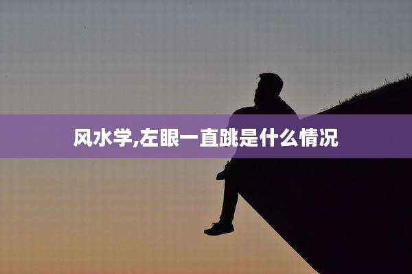 风水学,左眼一直跳是什么情况