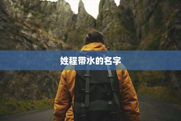 姓程带水的名字