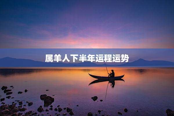 属羊人下半年运程运势