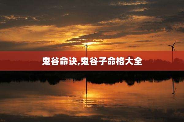 鬼谷命诀,鬼谷子命格大全