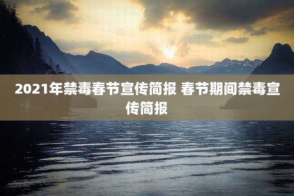 2021年禁毒春节宣传简报 春节期间禁毒宣传简报