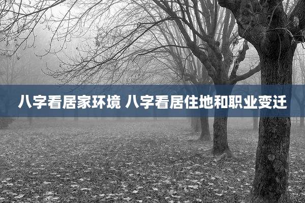 八字看居家环境 八字看居住地和职业变迁