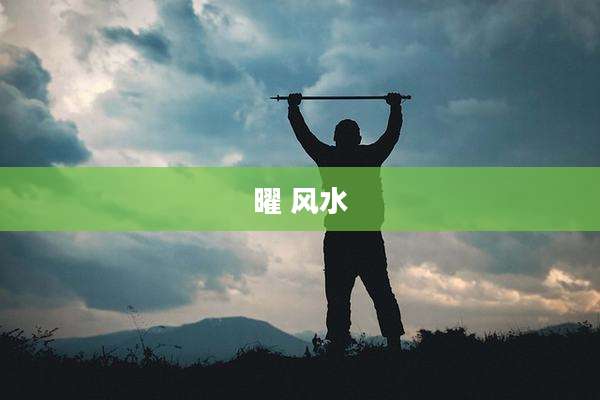曜 风水