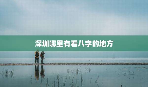 深圳哪里有看八字的地方