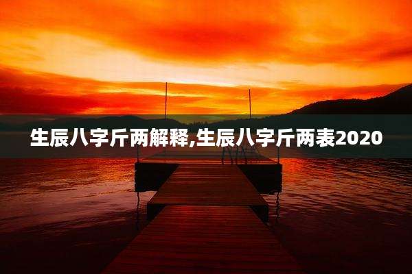 生辰八字斤两解释,生辰八字斤两表2020