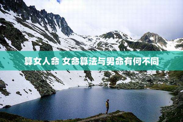 算女人命 女命算法与男命有何不同