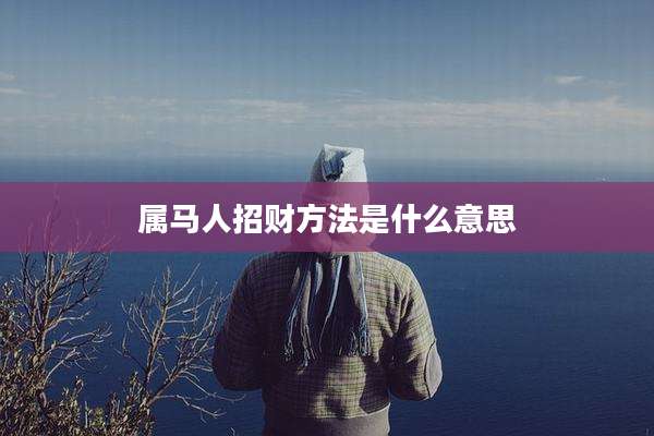 属马人招财方法是什么意思