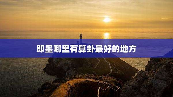 即墨哪里有算卦最好的地方