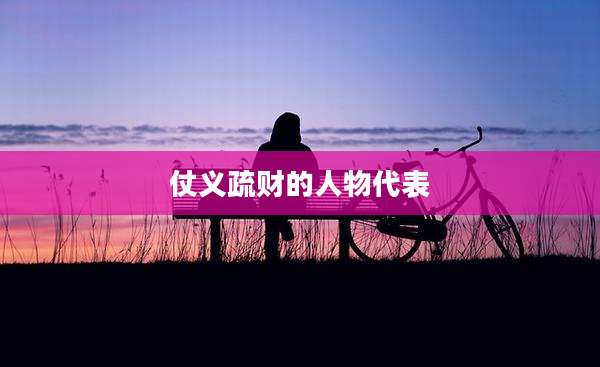 仗义疏财的人物代表