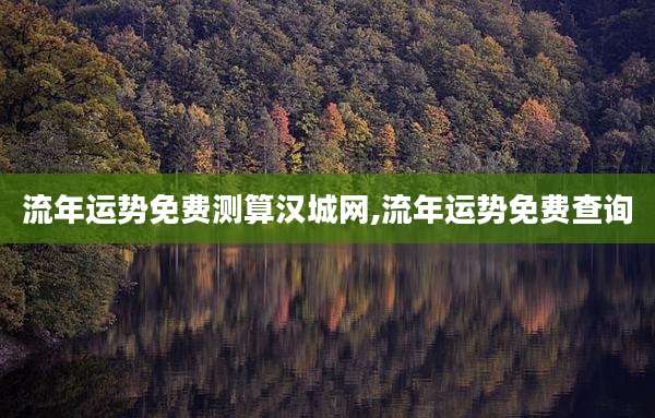 流年运势免费测算汉城网,流年运势免费查询