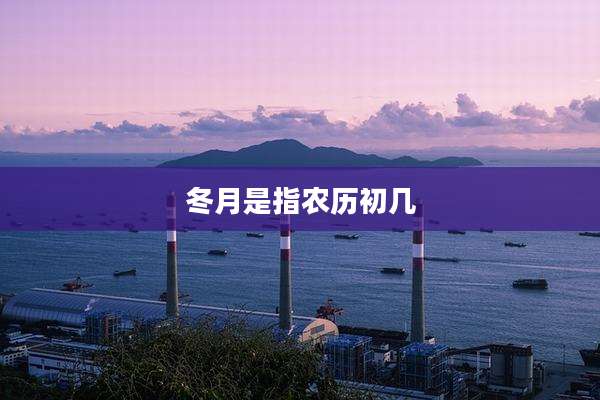 冬月是指农历初几
