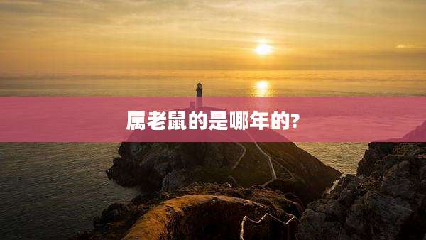 属老鼠的是哪年的?
