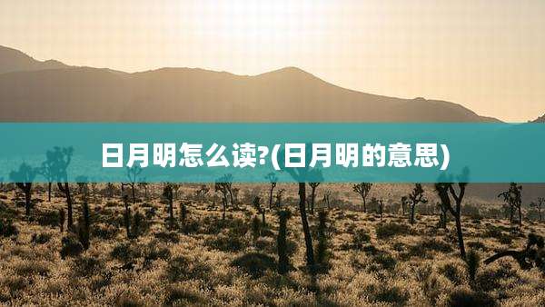 日月明怎么读?(日月明的意思)