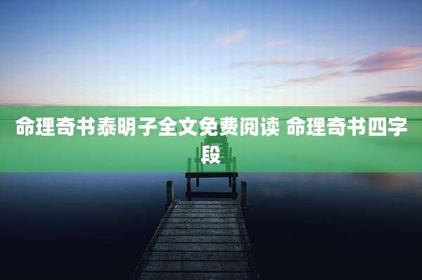 命理奇书泰明子全文免费阅读 命理奇书四字段