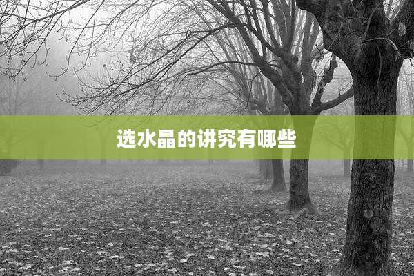 选水晶的讲究有哪些
