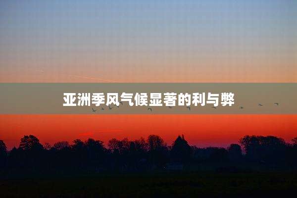 亚洲季风气候显著的利与弊