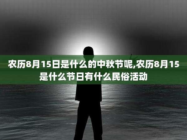 农历8月15日是什么的中秋节呢,农历8月15是什么节日有什么民俗活动