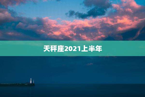 天秤座2021上半年
