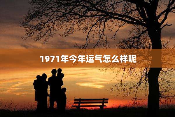 1971年今年运气怎么样呢