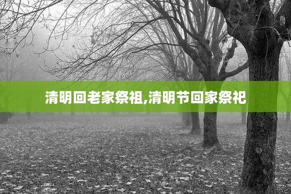 清明回老家祭祖,清明节回家祭祀