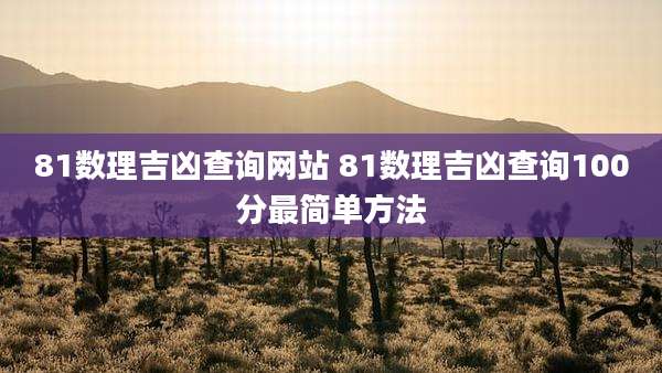 81数理吉凶查询网站 81数理吉凶查询100分最简单方法