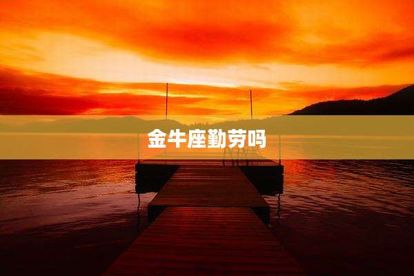 金牛座勤劳吗