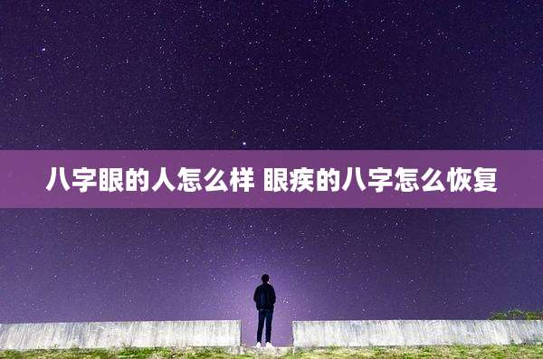 八字眼的人怎么样 眼疾的八字怎么恢复