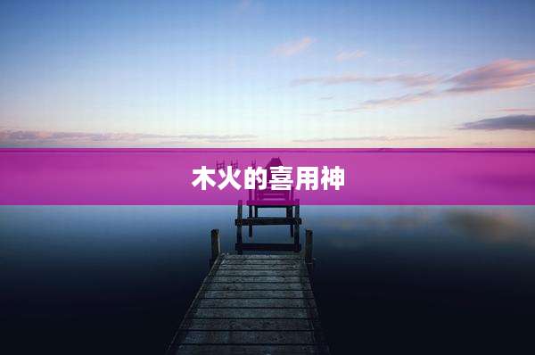 木火的喜用神