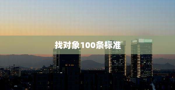 找对象100条标准